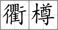 衢樽