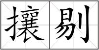 攘剔
