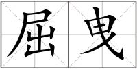 屈曳