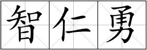 智仁勇