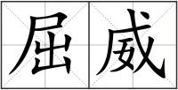 屈威