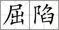 屈陷