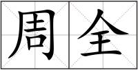 周全