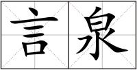 言泉