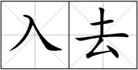 入去