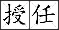 授任