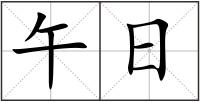 午日