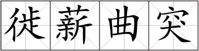 徙薪曲突