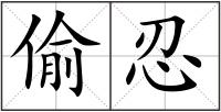 偷忍
