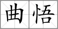 曲悟