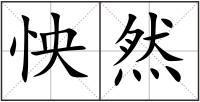 怏然