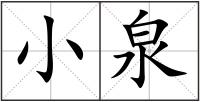 小泉