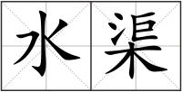 水渠
