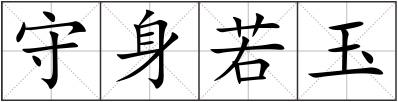 守身若玉