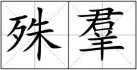殊羣