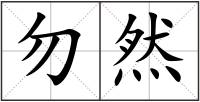 勿然