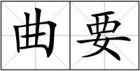曲要