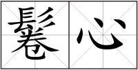 鬈心