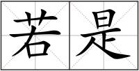 若是