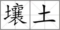 壤土