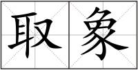 取象