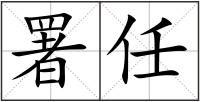 署任