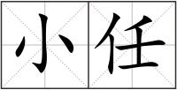 小任