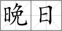 晩日