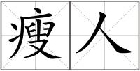 瘦人