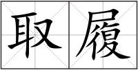 取履