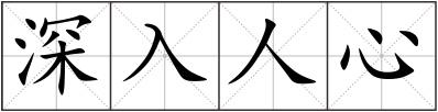 深入人心