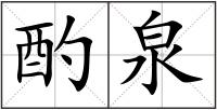酌泉