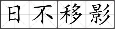 日不移影