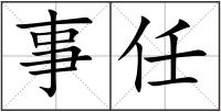事任