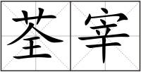 荃宰