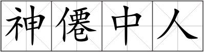 神僊中人