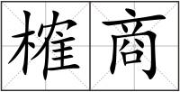 榷商