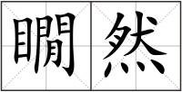 瞯然