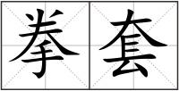 拳套