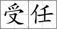 受任