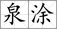 泉涂