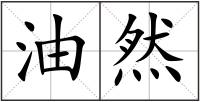 油然