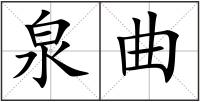 泉曲
