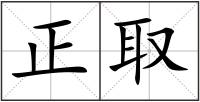 正取