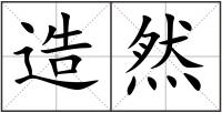 造然