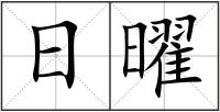 日曜