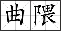 曲隈