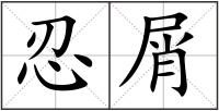 忍屑