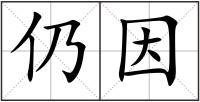 仍因