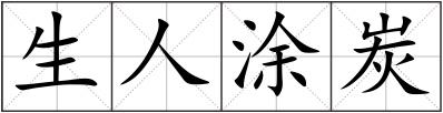 生人涂炭